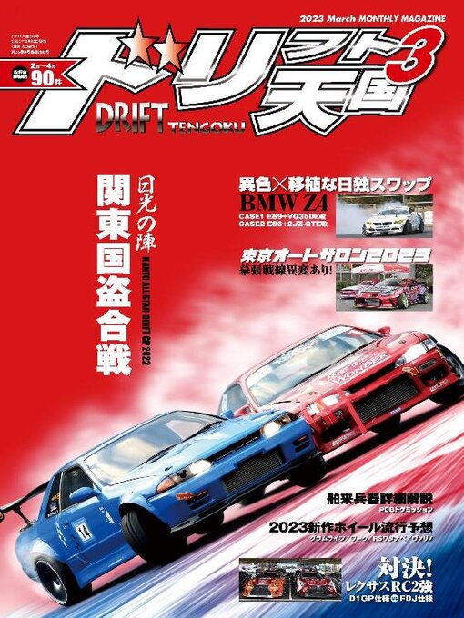 Title details for ドリフト天国　DRIFT TENGOKU by SAN-EI Corporation - Available